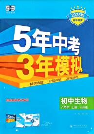 2025秋《53初中同步》生物八年级上册