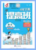 《4星学霸提高班》人教版数学