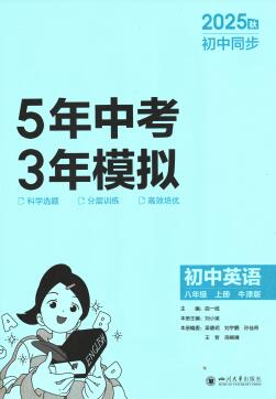 2025秋《53初中同步》英语八年级上册 译林牛津版+沪教牛津版