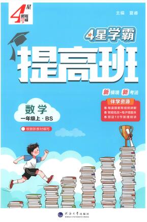 《4星学霸提高班》北师版数学1-6年级上册