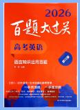 2026版高考英语《百题大过关》