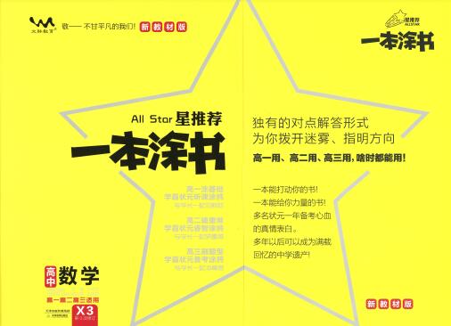 《一本涂书&middot;高中数学新教材版》