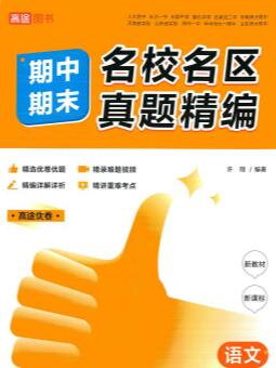 《高途期中期末名校名区真题精编》