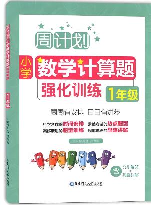 《周计划&middot;小学数学计算题强化训练》
