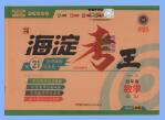 《海淀考王》数学苏教版