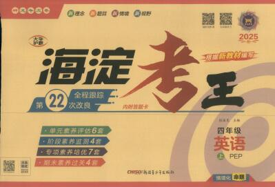 《海淀考王》英语3-6年级上册人教PEP版