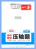 《一本压轴题》数学北师版7年级