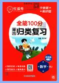 《红逗号全能100分单元归类复习》