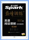 《星火英语&middot;巅峰训练阅读理解》