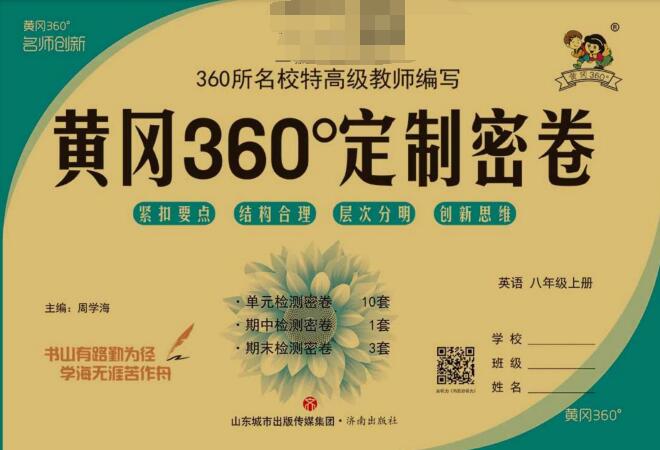 《黄冈360&deg;定制密卷》